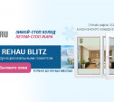 Компания «Гранд»: окна Rehau Blitz c мультифункциональным пакетом по цене обычных