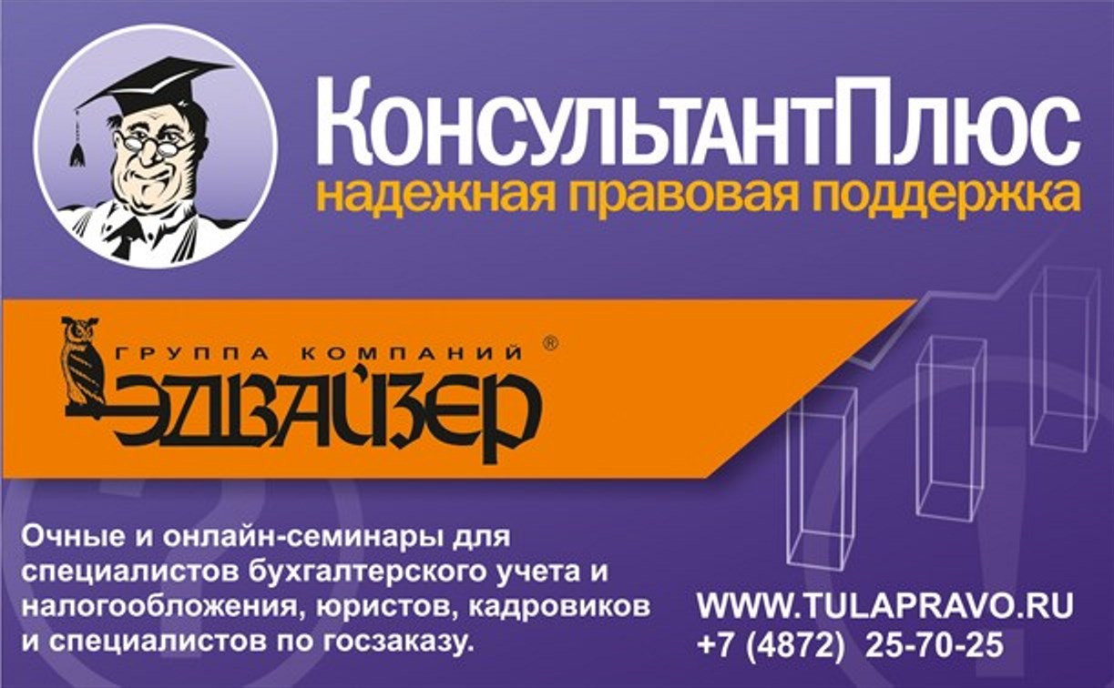 Компания «ЭДВАЙЗЕР»: КонсультантПлюс в Туле - Новости компаний Тулы и  области - MySlo.ru