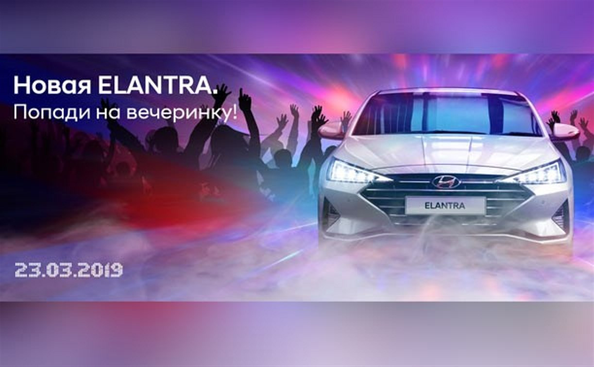 Официальный дилер Hyundai приглашает на вечеринку в честь презентации новой модели Hyundai ELANTRA