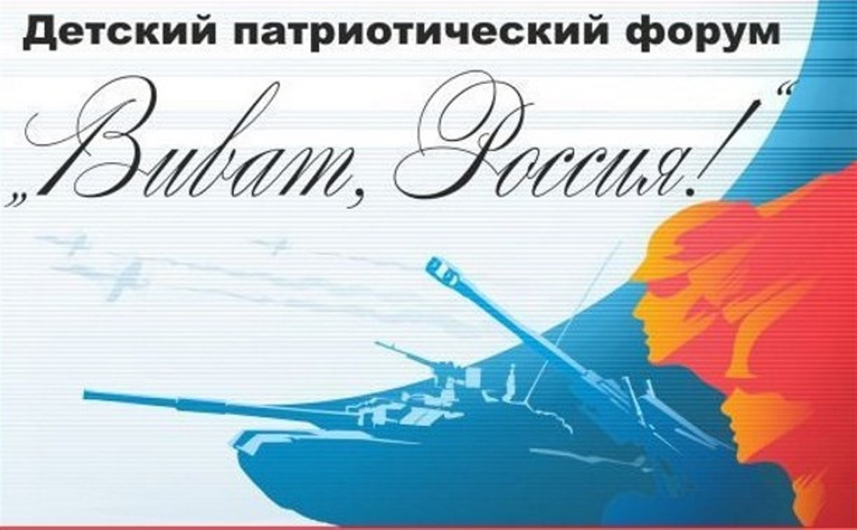 В Туле состоится детский патриотический форум «Виват, Россия!»