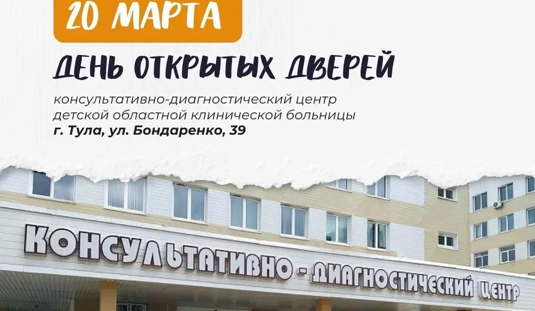 В Тульской детской облбольнице состоится День открытых дверей
