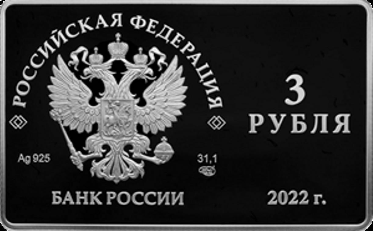 Банк России выпустил новую прямоугольную монету номиналом 3 рубля 