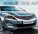 Автосалон «Автокласс-Лаура» представляет новый Hyundai Solaris