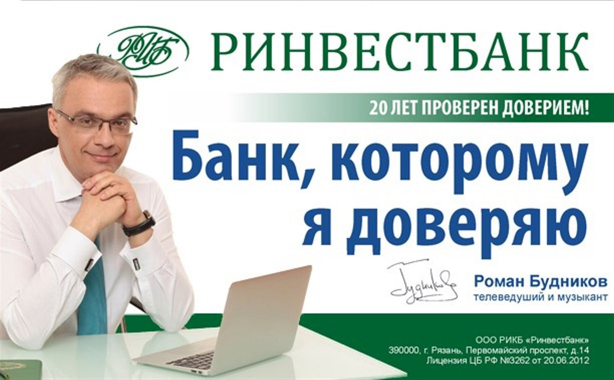 Телеведущий Роман Будников стал лицом рекламной кампании «Ринвестбанка» 