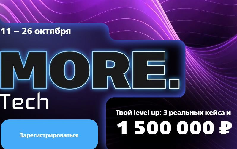 Стартовала регистрация на ИТ-хакатон MORE.Tech