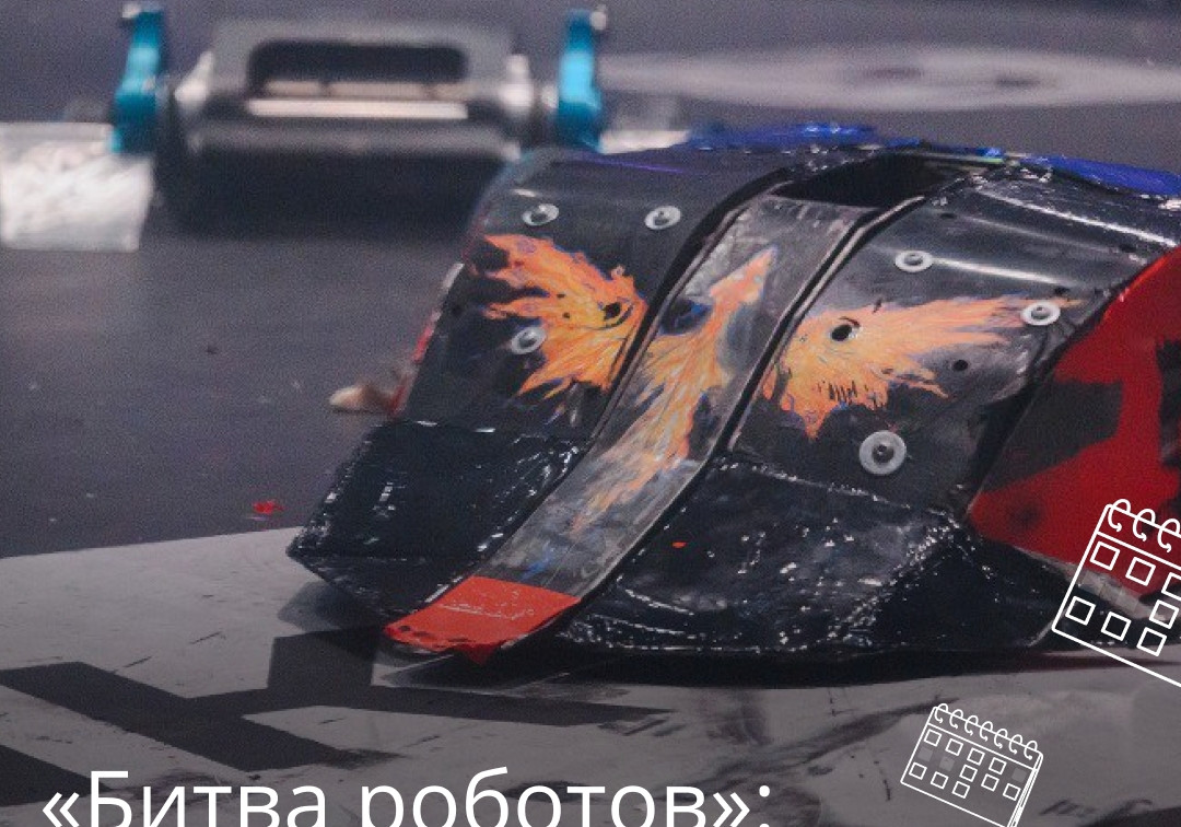 В «Битве роботов» могут участвовать дети от 8 лет: прием заявок продлен