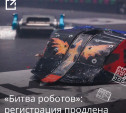 В «Битве роботов» могут участвовать дети от 8 лет: прием заявок продлен