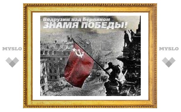 30 апреля: Знамя Победы водружено над Рейхстагом