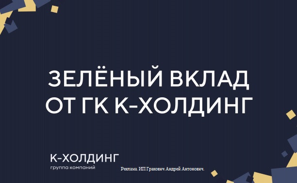 «K-ХОЛДИНГ» вносит вклад в озеленение города