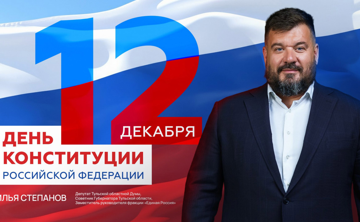 Советник тульского губернатора Илья Степанов поздравил жителей с Днём Конституции