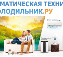 Холодильник.ру предлагает климатическую технику