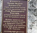 Рядом с имением Л. Н. Толстого в Пирогово неизвестные испортили камень Хаджи-Мурата
