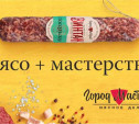 «Город Мастеров»: колбаса из мяса вкуснее!