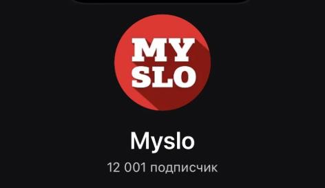 Канал Myslo в «Максе»: нас уже 12 тысяч  