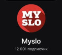 Канал Myslo в «Максе»: нас уже 12 тысяч  