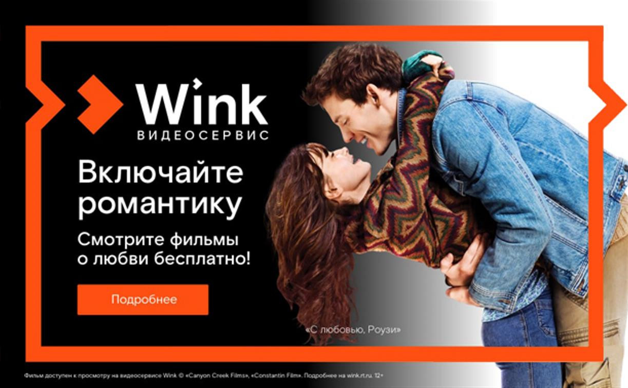 Включайте романтику на Wink: смотрите бесплатно лучшие фильмы о любви