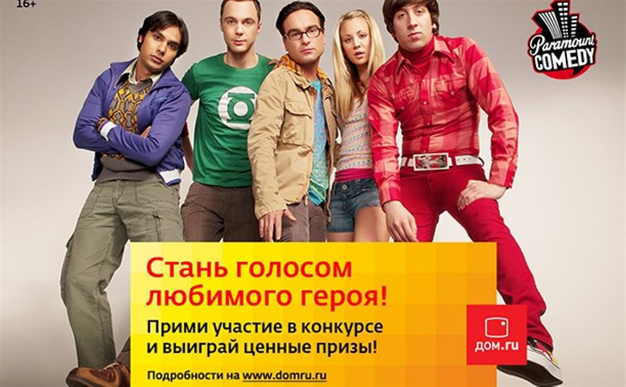 «Дом.ru» и Paramount Comedy приглашают туляков озвучить в телеэфире любимый сериал 