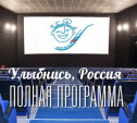 Полное расписание фестиваля «Улыбнись, Россия!»