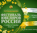 «Фестиваль ювелиров России» в Туле