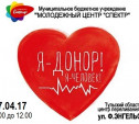 27 апреля в Туле пройдет акция «Я — донор!»
