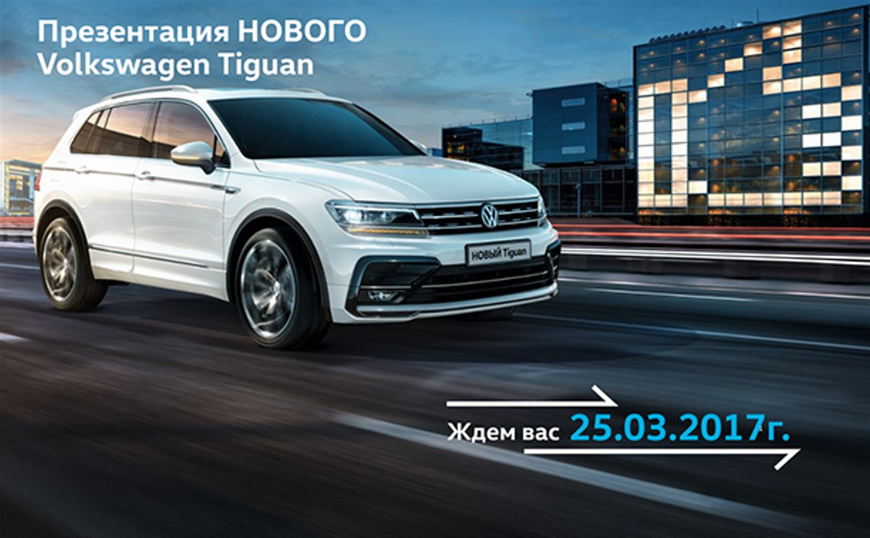 «Кайзеравто» приглашает на презентацию нового Volkswagen Tiguan
