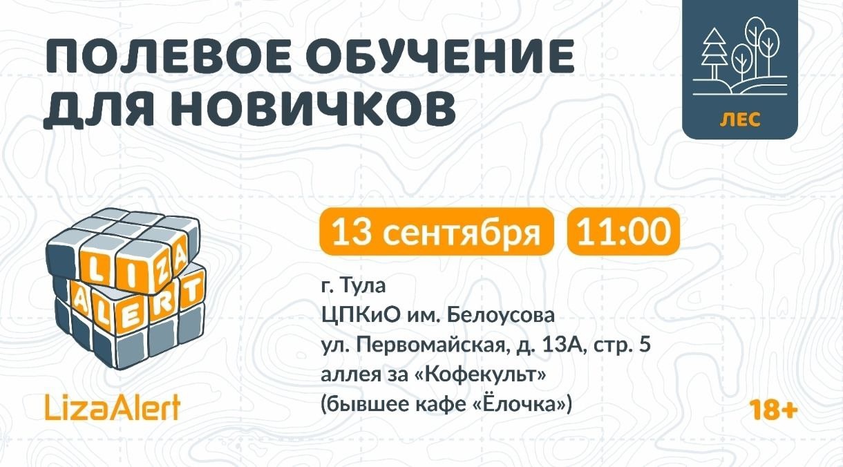 Волонтёры отряда «ЛизаАлерт» научат всех желающих искать пропавших людей в лесу
