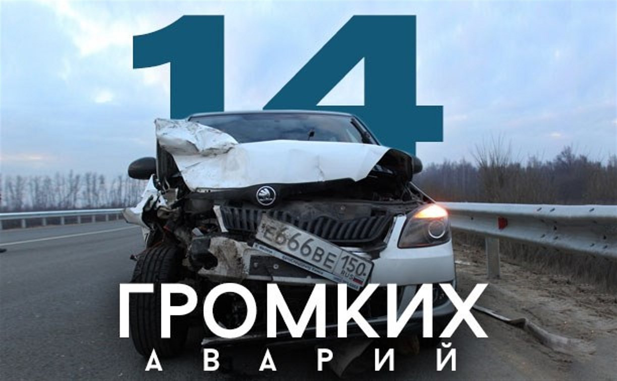 14 громких аварий 2014 года