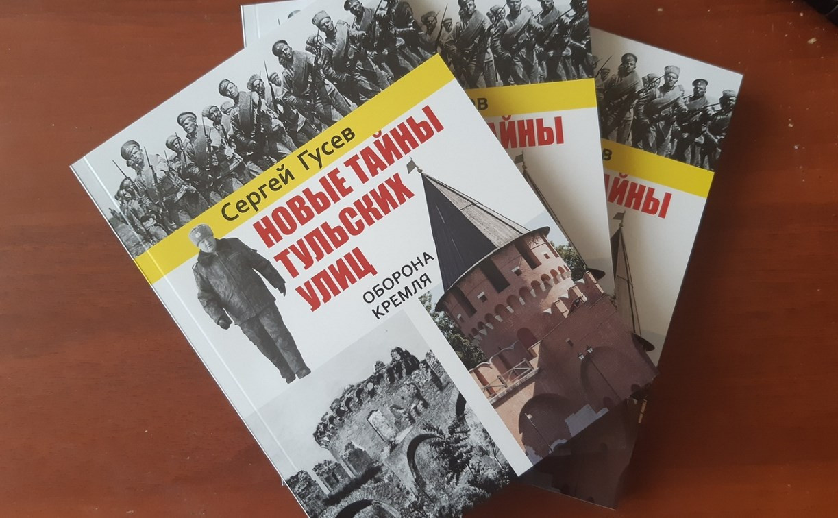 Вышла книга «Оборона кремля» из серии «Новые тайны тульских улиц»