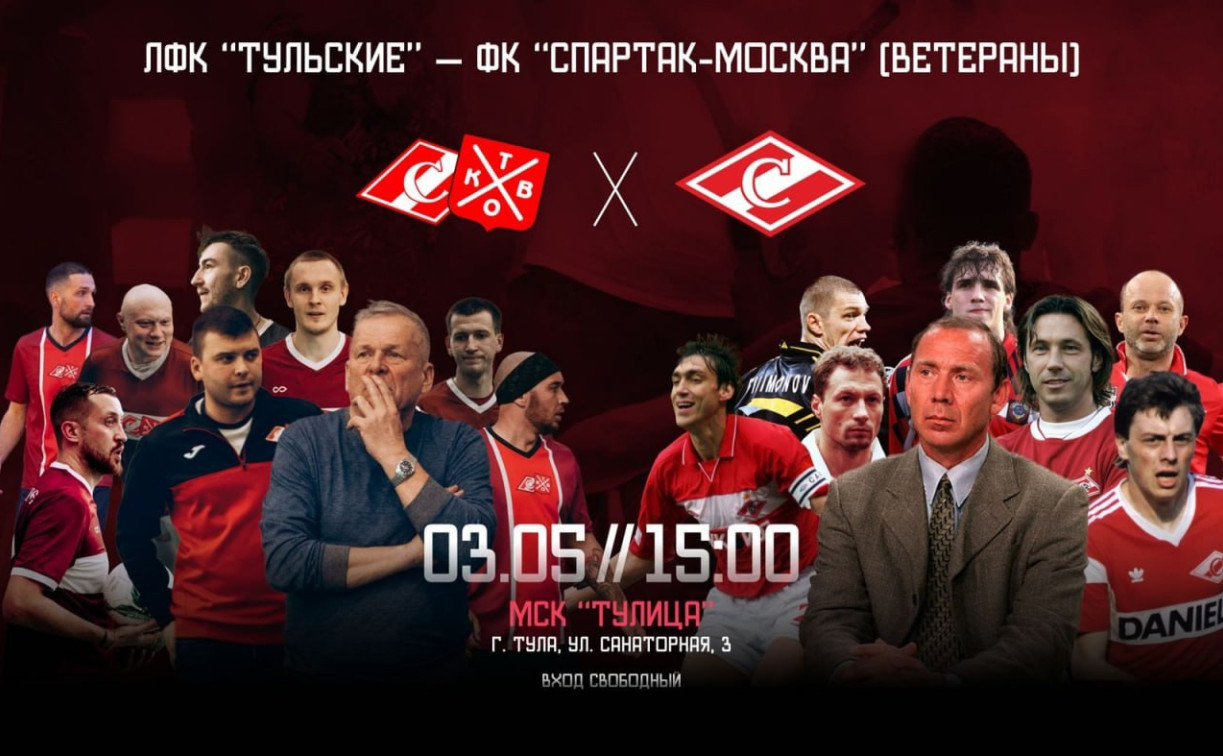Ветераны «Спартака» сыграют в Туле товарищеский матч с местной командой