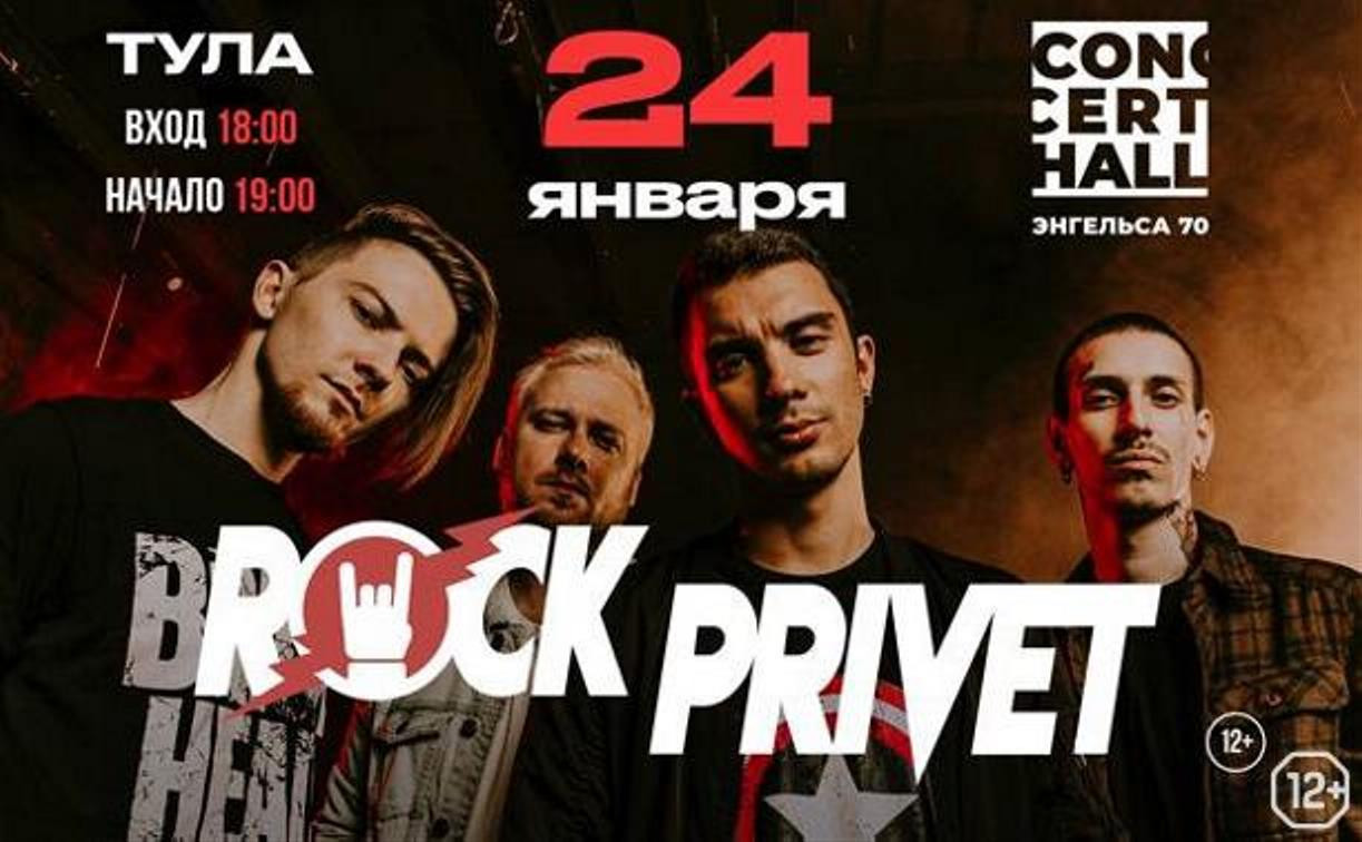 Группа Rock Privet приглашает туляков на концерт 