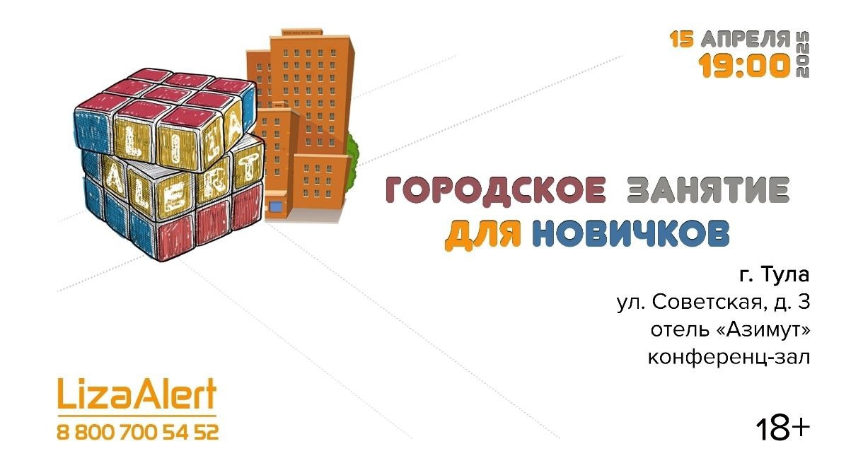Волонтёры расскажут тулякам, как искать пропавших людей в городских условиях