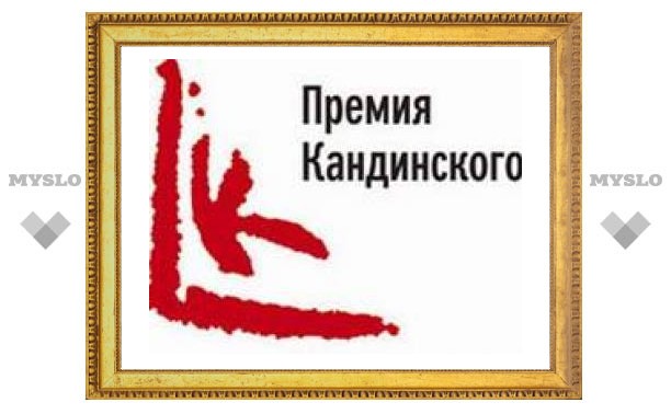 Российских художников наградят Премией Кандинского