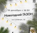 Туляков приглашают на новогодний «Газон»