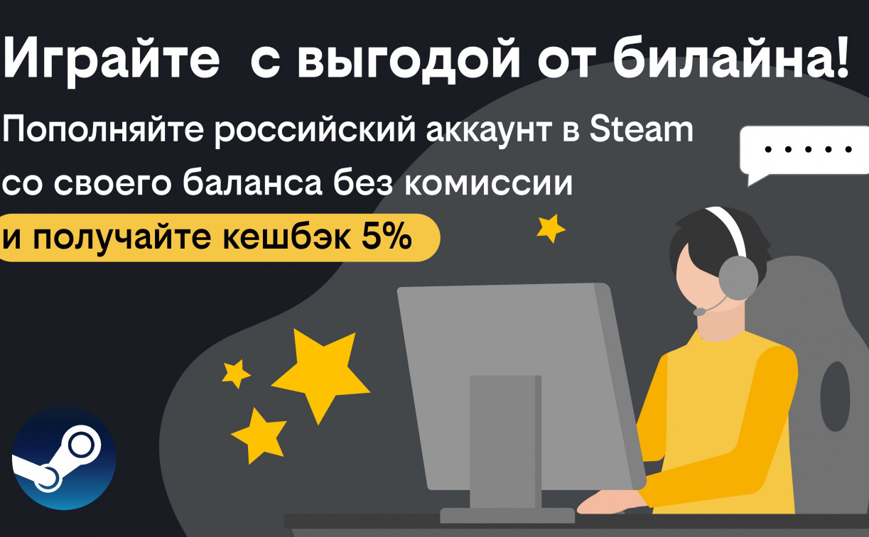 Играй с выгодой: билайн дарит кешбэк за пополнение кошелька в Steam с баланса телефона