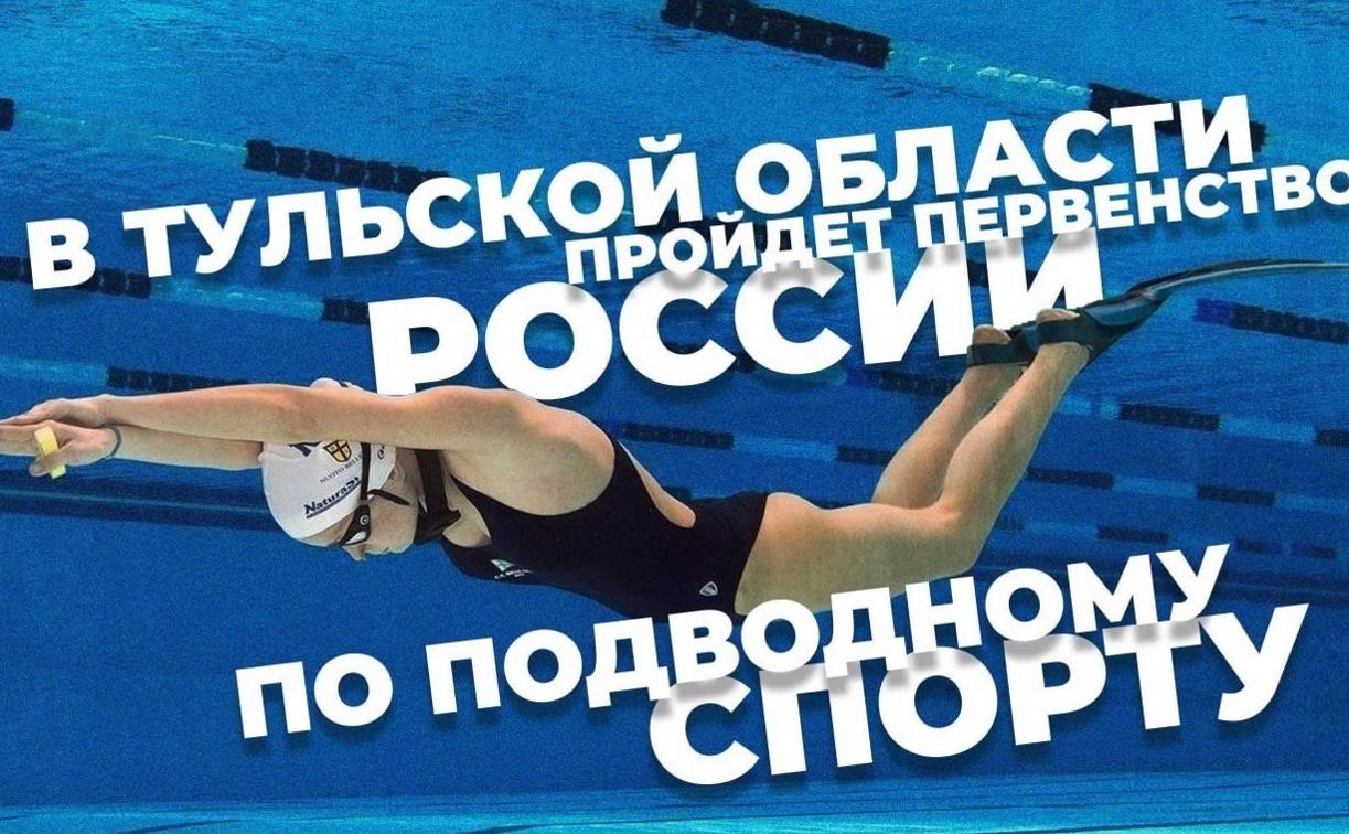 В Тульской области пройдет первенство России по подводному спорту
