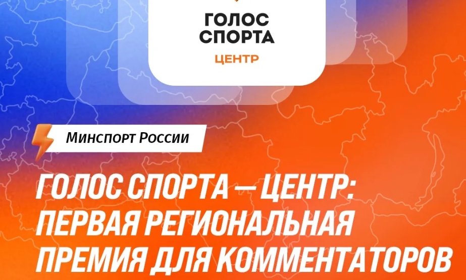 В Туле пройдет премия «Голос спорта — Центр»