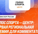 В Туле пройдет премия «Голос спорта — Центр»