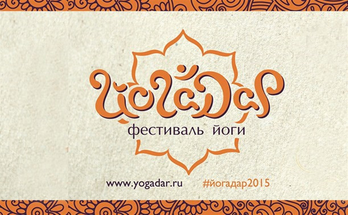 «Дом.ru» и телеканал «Живи» приглашают на фестиваль «ЙогаДар»