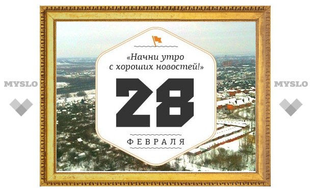 Утро в Туле 28 февраля