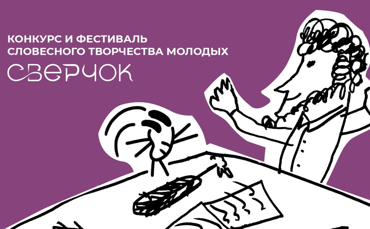 В Туле пройдет фестиваль словесного творчества «Сверчок» 