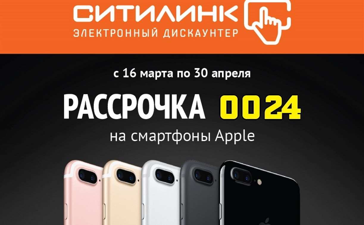«Ситилинк» предлагает беспроцентную рассрочку на iPhone