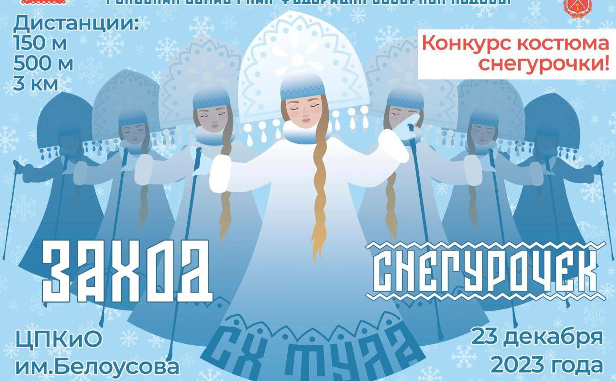 В Туле пройдет «Заход Снегурочек»