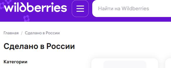 На Wildberries появился раздел с товарами тульских производителей