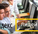Учеников 8-х и 9-х классов приглашают на бесплатный курс в «Яндекс.Лицей»