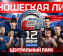 «Юношеская Лига» ММА впервые пройдет в Центральном парке Тулы