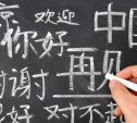 В Минобрнауки  рассмотрят программы по китайскому языку 
