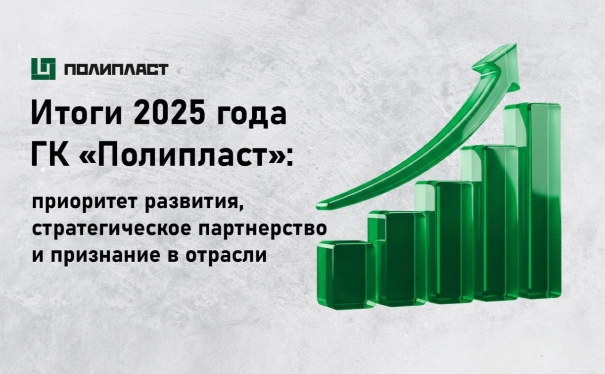 Итоги 2025 года ГК «Полипласт»: приоритет развития, стратегическое партнерство и признание в отрасли