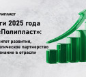 Итоги 2025 года ГК «Полипласт»: приоритет развития, стратегическое партнерство и признание в отрасли