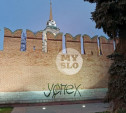 Вандалы изуродовали граффити Тульский кремль