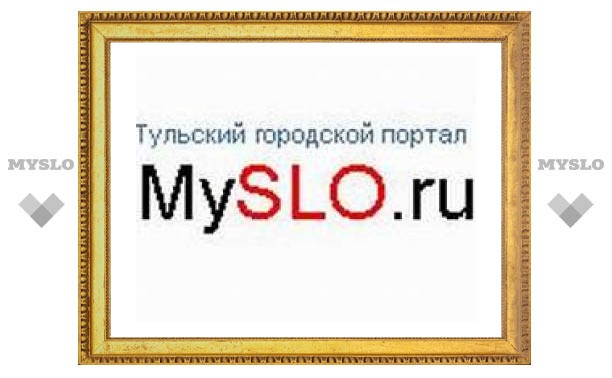 MySLO.ru для туляков - бесплатно